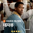 시간여행2004 | 리즈시절 덴젤 워싱턴 주연 추천작! 영화 <데자뷰> ott 정보 출연진 관람평