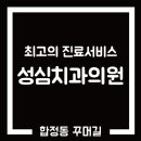 성심치과의원 이미지