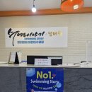 넘버원수영이야기 | 부모 마음이 놓이는 깨끗한 수영장, 관악구어린이수영장 넘버원수영이야기 후기