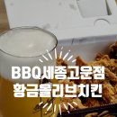 BBQ 세종고운점 | 세종고운동치킨:) BBQ치킨 고운점, 바싹하고 고소한 후라이드치킨, 포장 현금할인까지~~