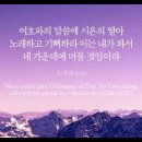 오늘의 '영어성경 사진'(855강) “외쳐라 그리고 기뻐해라”(스가랴 2장 10절) 이미지