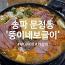 보글이 | 송파 문정동 ‘뚱이네 보글이’ : 깔끔하고 푸짐한 부대찌개 맛집!
