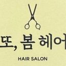 또,봄헤어 이미지