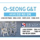 사다리 전문 제조 업체 국내 건설,산업 분야의 선도 기업 (주)오성G&T 이미지