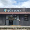 금산군 관광안내소 이미지