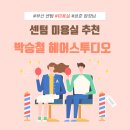 엠씨네일서면박승철헤어점 | 센텀 미용실 추천 박승철헤어스투디오 1호점