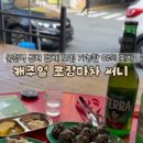 캐주얼포장마차써니