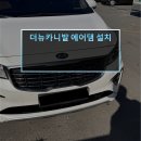 프라임 게러지 | 천안 원성동 카니발 에어댐 바디킷 사이드스커트 설치 GSC 정품 순정