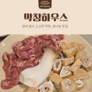 경주막창하우스 | 경주 동천동 맛집 막창하우스 잡내 없고 편하게 먹을 수 있는 고깃집