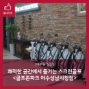 골프존파크여수성남시청