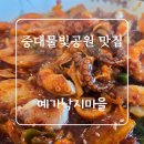 예가낙지마을 | 중대물빛공원 맛집 매콤하게 스트레스 날려준 예가낙지마을 후기