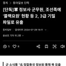 속보) 군무원이 조선족한테 블랙요원 군사기밀 유출함ㅋㅋㅋㅋㅋㅋㅋ 이미지