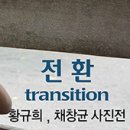 채창균 이미지