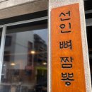 선인뼈짬뽕 이미지