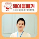 ㈜테이블패커