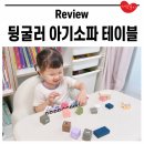 포쉬 - 서구 | 유아쇼파 뒹굴러 아기소파 테이블 포쉬세트, 두돌아기 사용 후기