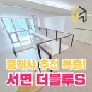 서면더블루s오피스텔 | [서면더블루S]중개사가 추천하는 복층 로망실현 오피스텔 월세!