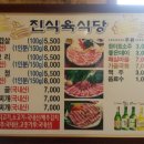 진식육식당 이미지