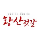 황산젓갈상회