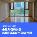 경인로759번길 | 송도자이하버뷰 1단지 34평 입주청소 새집으로 재탄생한 비결