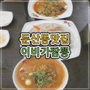 이비가짬뽕 | [대전 둔산동 맛집] 탕수육이 맛있는 '이비가짬뽕 시청점'