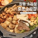 호운소곱창 | 창동 소곱창 맛집 호운소곱창 한끼 대만족 후기