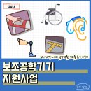 광주보조공학서비스센터 | 보조공학기기 지원 사업 신청 종류 안내