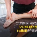 루미(Rumi)스킨앤바디 | 천안 불당동 330바디앤스킨 다리 붓기 빼는 하체, 발마사지 솔직 후기