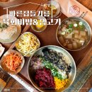 안산 육회비빔밥 맛집! #바른집들기름 육회비빔&amp;생고기, 한우육회 물회까지 만족한 후기!