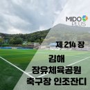 장유체육공원 다목적경기장 | 김해 장유체육공원 축구장 인조잔디 정비｜EG55 55mm 충진재 균일화로 경기 품질 향상