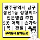 광주광역시 남구 봉선1동 정형외과 전문병원 추천 5곳 어깨 | 손가락 | 목 | 관절 | 무릎