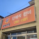 택전반점