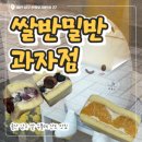 쌀반밀반과자점 - 남구 신정로78번길 27 | 쌀반밀반과자점