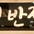 정반점