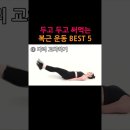 두고두고 써먹는 복근 운동 BEST 5 이미지