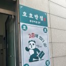 호호반점봉천역점 이미지