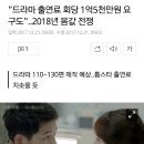 "드라마 출연료 회당 1억5천만원 요구도"..2018년 몸값 전쟁 이미지