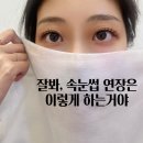 래쉬바이미 | 동대문속눈썹 연장 후기✨ 자연스러움+지속력까지 잡은 제이바이미