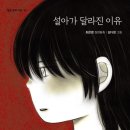 설아가 달라진 이유 / 최은영 장편동화 / 김다정 그림 / 별숲 펴냄 이미지