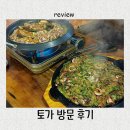 도란도란1400 | 소요산 맛집 토가 방문, 불낙전골 보통맛, 겉바속촉 파전 찐 후기