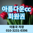 골프회원권거래소 시세 조회 투자처로 좋은 아름다운cc 회원권