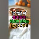 감과 같이 먹으면 안되는 음식 이미지