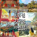 함양 동호정 군자정 거연정 누각 투어 포토존 후기 주차 화장실 있음