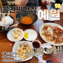 울진 중식맛집 예원 솔직후기 탕수육 짬뽕 짜장면