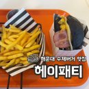 해운대 수제버거 맛집 추천 / 100% 한우 소고기 패티 해운대 헤이패티 (카야 햄버거 후기)