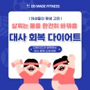 (주)동성식품 - 시흥시 | [봉담헬스장] 여성들의 평생 고민 '살이 잘 찌는 몸'을 완전히 바꿔 줄 "대사 회복 다이어트"