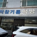 남악참기름떡방앗간
