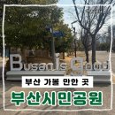 부산시민공원 방문자센터 1층(남/녀) | 부산 가볼 만한 곳 부산시민공원 알차게 즐기는 꿀팁 방문 후기