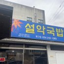 설악국밥 북구점 이미지