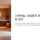 하늘테라피&스웨디시 이미지